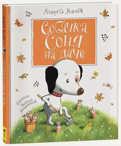 Изображение товара Собачка Соня на даче