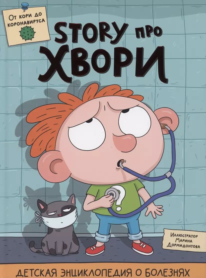 Детская энциклопедия О болезнях. STORY про хвори глянц. ламин. 215х290 (Ольга Гринина)