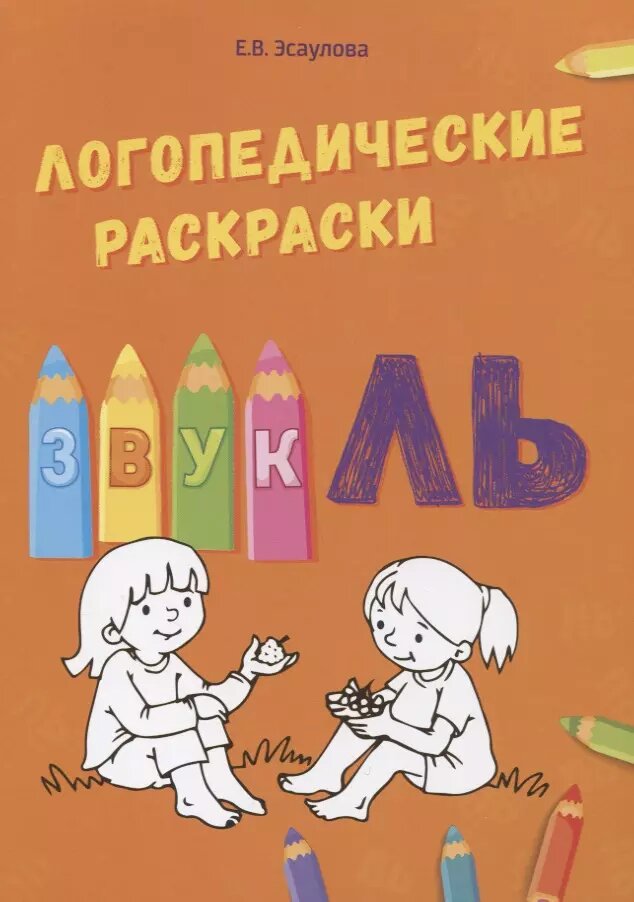 Звук Ль. Логопедические раскраски / Елена Алифанова, Елена Эсаулова