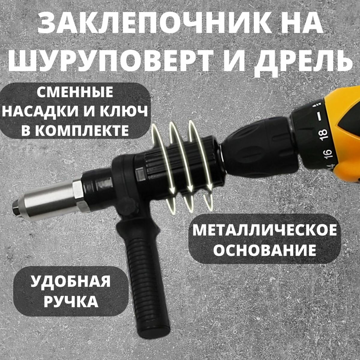 Насадка заклепочник на шуруповерта и дрель основа нержавеющая сталь
