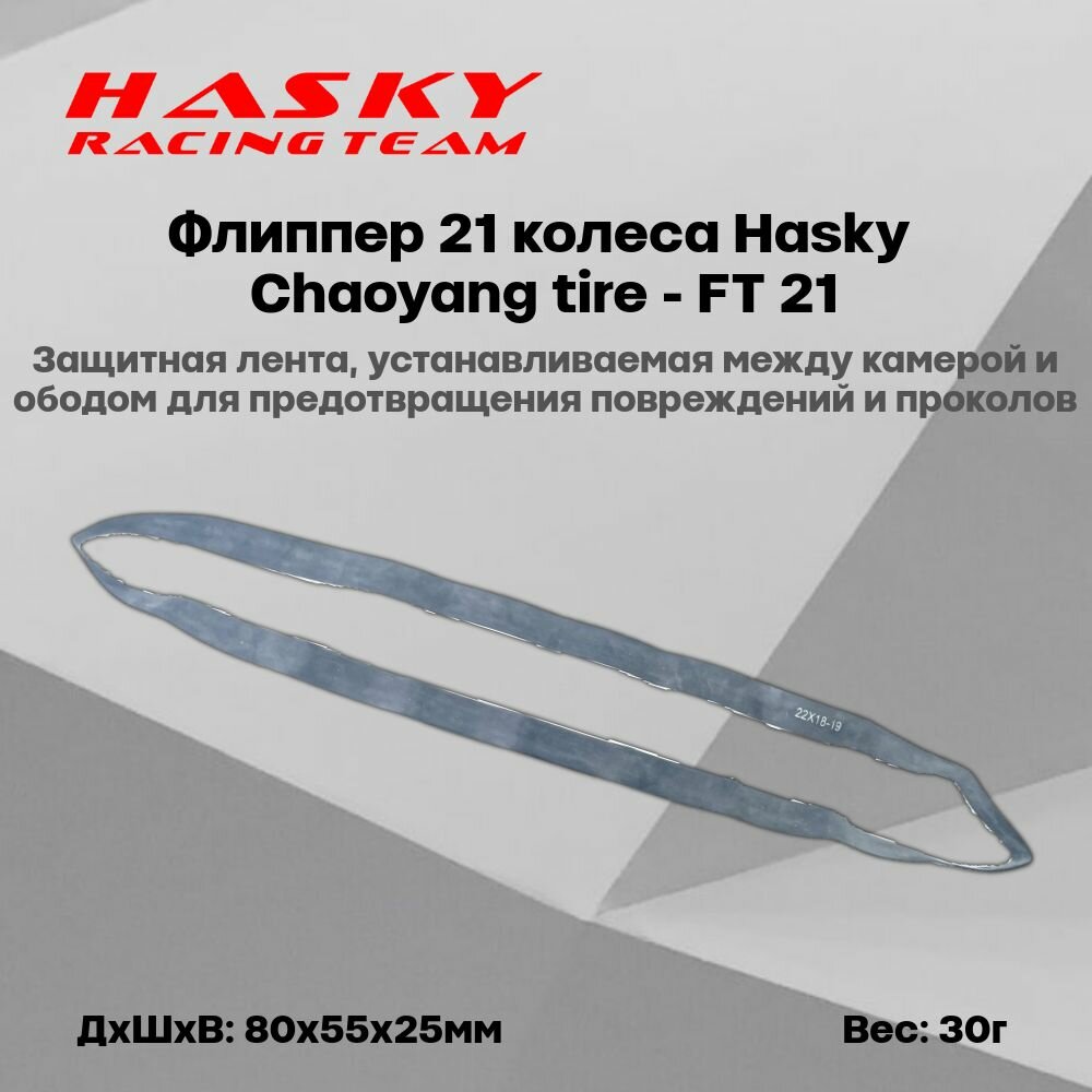 Флиппер 21 колеса Hasky Chaoyang tire - FT 21