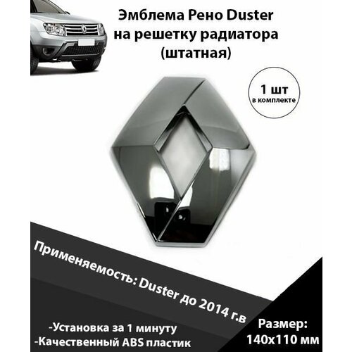 Эмблема Renault Duster шильдик решетки радиатора шильдик для Рено Дастер Значок 850₽