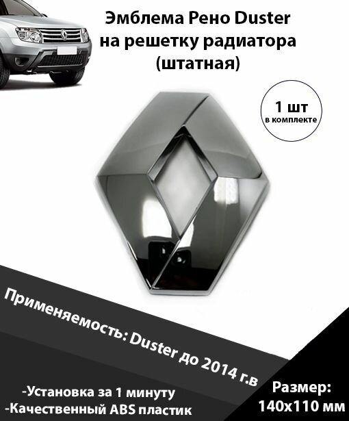 Эмблема Renault Duster шильдик решетки радиатора / шильдик для Рено Дастер / Значок