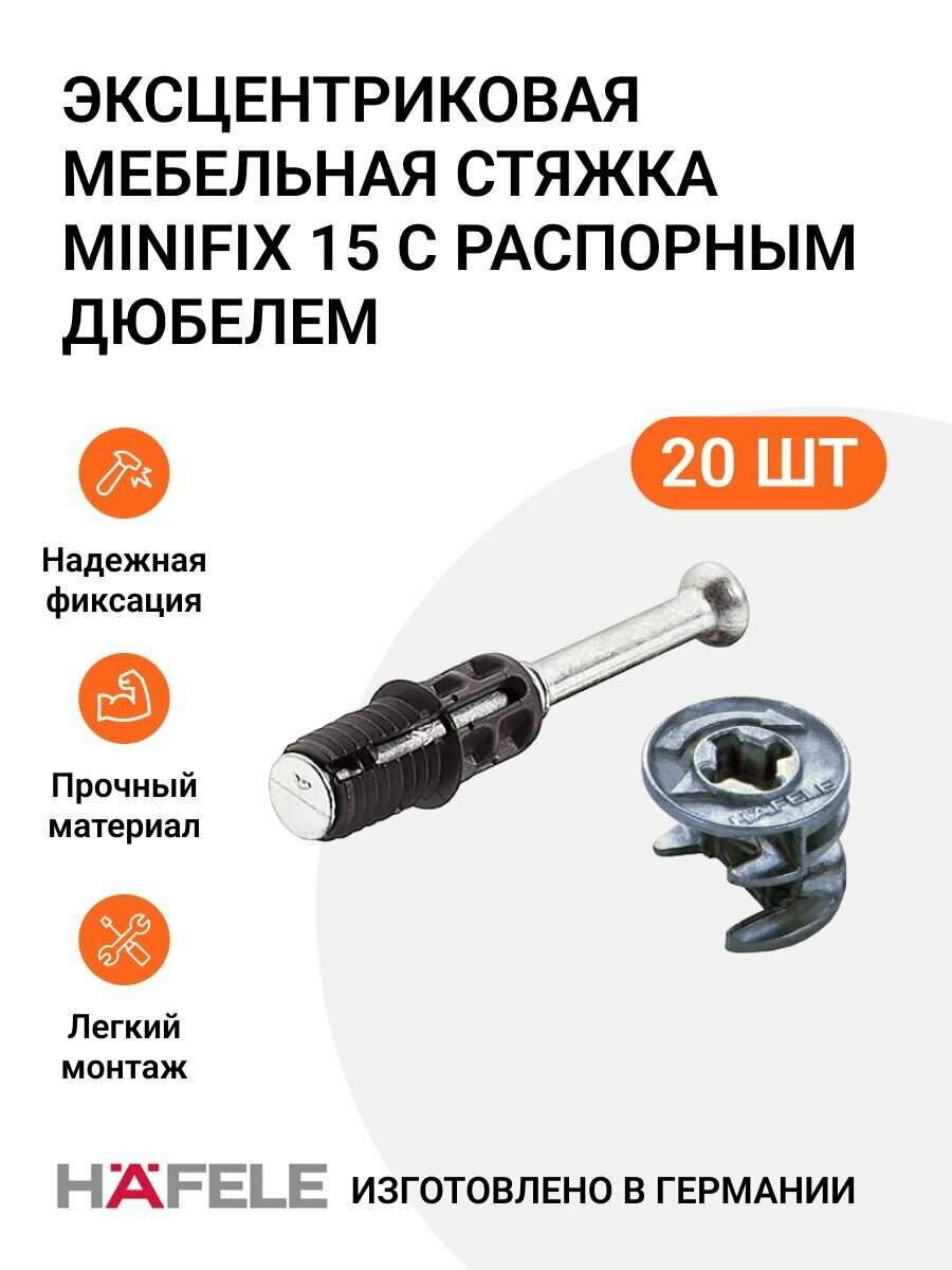 Эксцентриковая мебельная стяжка HAFELE MINIFIX 15 с распорным дюбелем, пр-во Германия, 20 шт