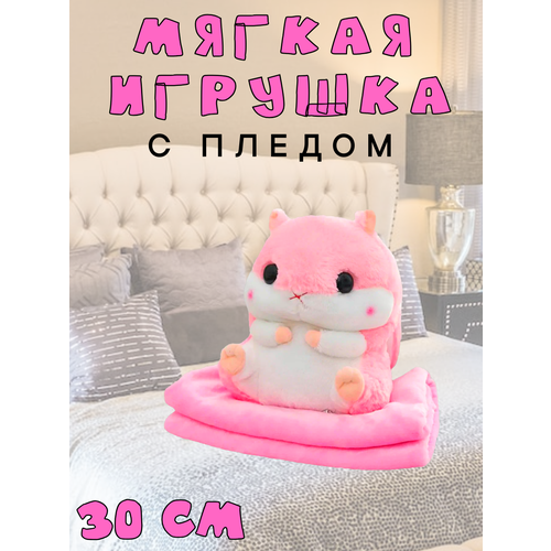 Мягкая игрушка хомяк с пледом розовый