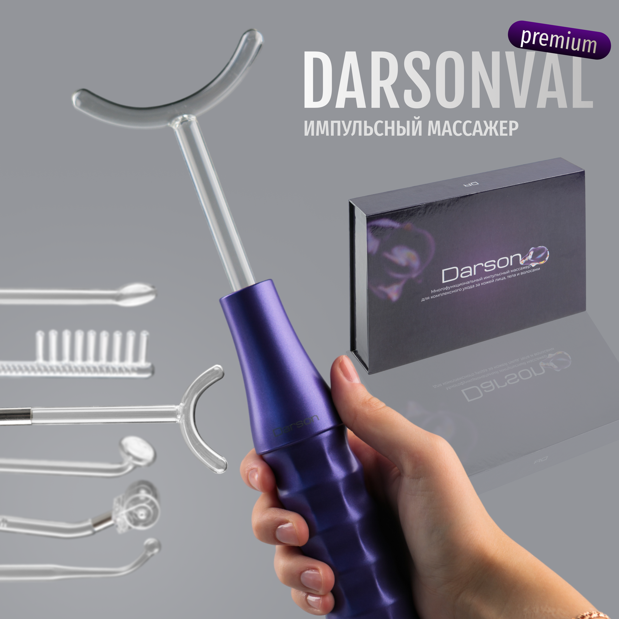 DARSON Дарсонваль...