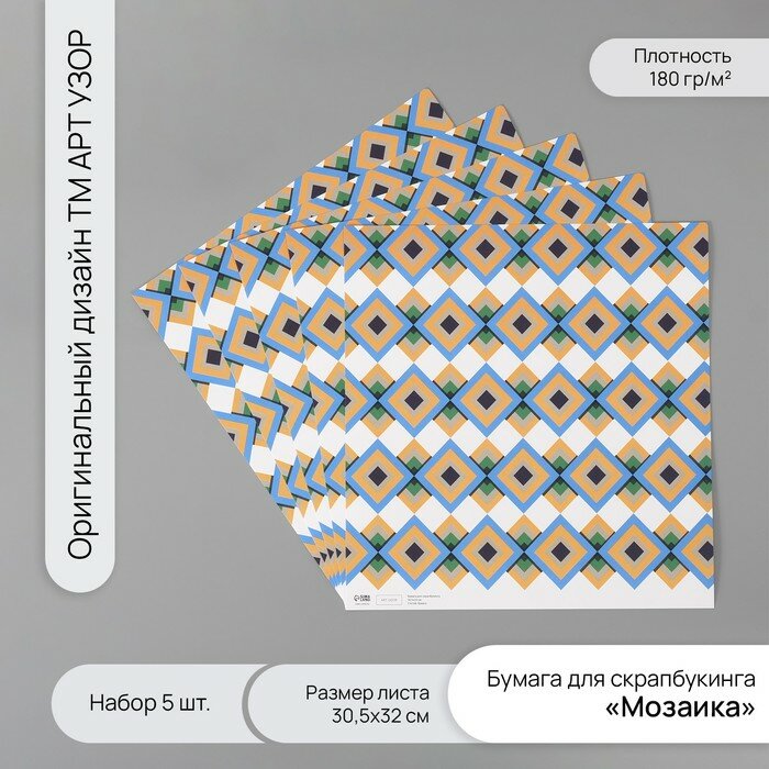 Бумага для скрапбукинга «Мозаика» плотность 180 г набор 5 шт 30.5×32 см