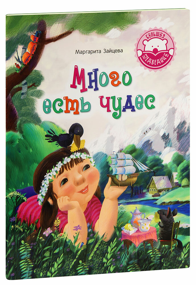 Зайцева Маргарита Олеговна "Много есть чудес. Маргарита Зайцева. Большой формат"