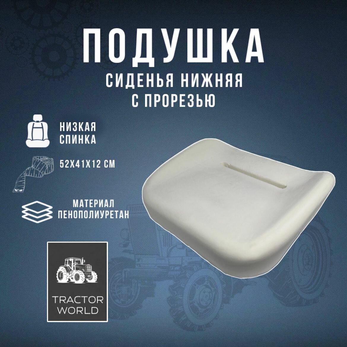 Подушка сиденья мтз 80В-6804007
