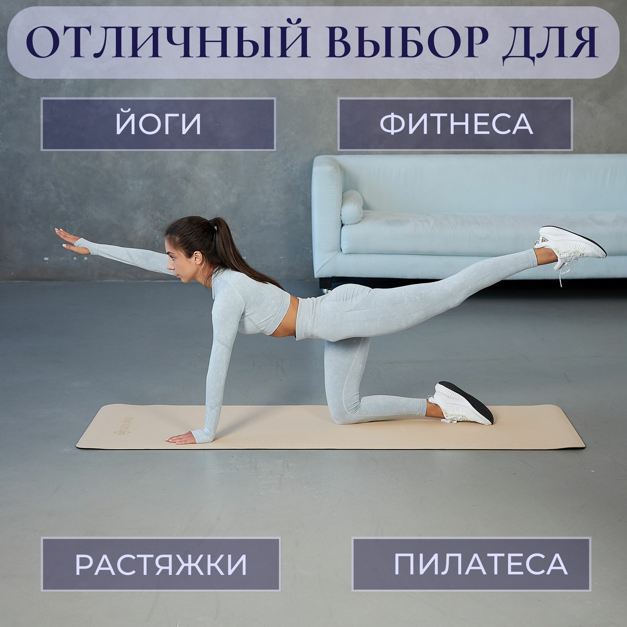 Коврик для фитнеса, йоги, пилатеса SOLARA двусторонний, нескользящий, бежевый/черный TPE, 181x63x0.6 см — фото 1