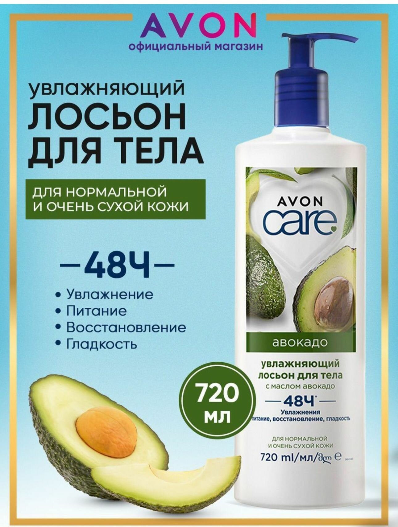 Avon care увлажняющий лосьон для тела с маслом авокадо 720 мл.