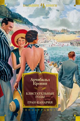 Изображение товара Блистательные годы. Гран-Канария