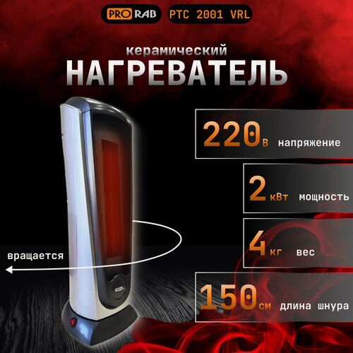 Изображение товара Керамический обогреватель для дома тепловентилятор PRORAB PTC 2001 VRL с функцией поворота