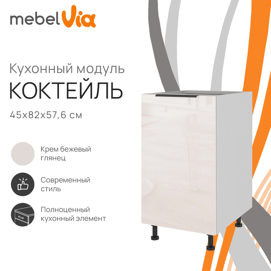 Кухонный модуль тумба напольная 45х82 см Коктейль ЛДСП фасад крем бежевый глянец/белый 45х576х82 см MebelVia