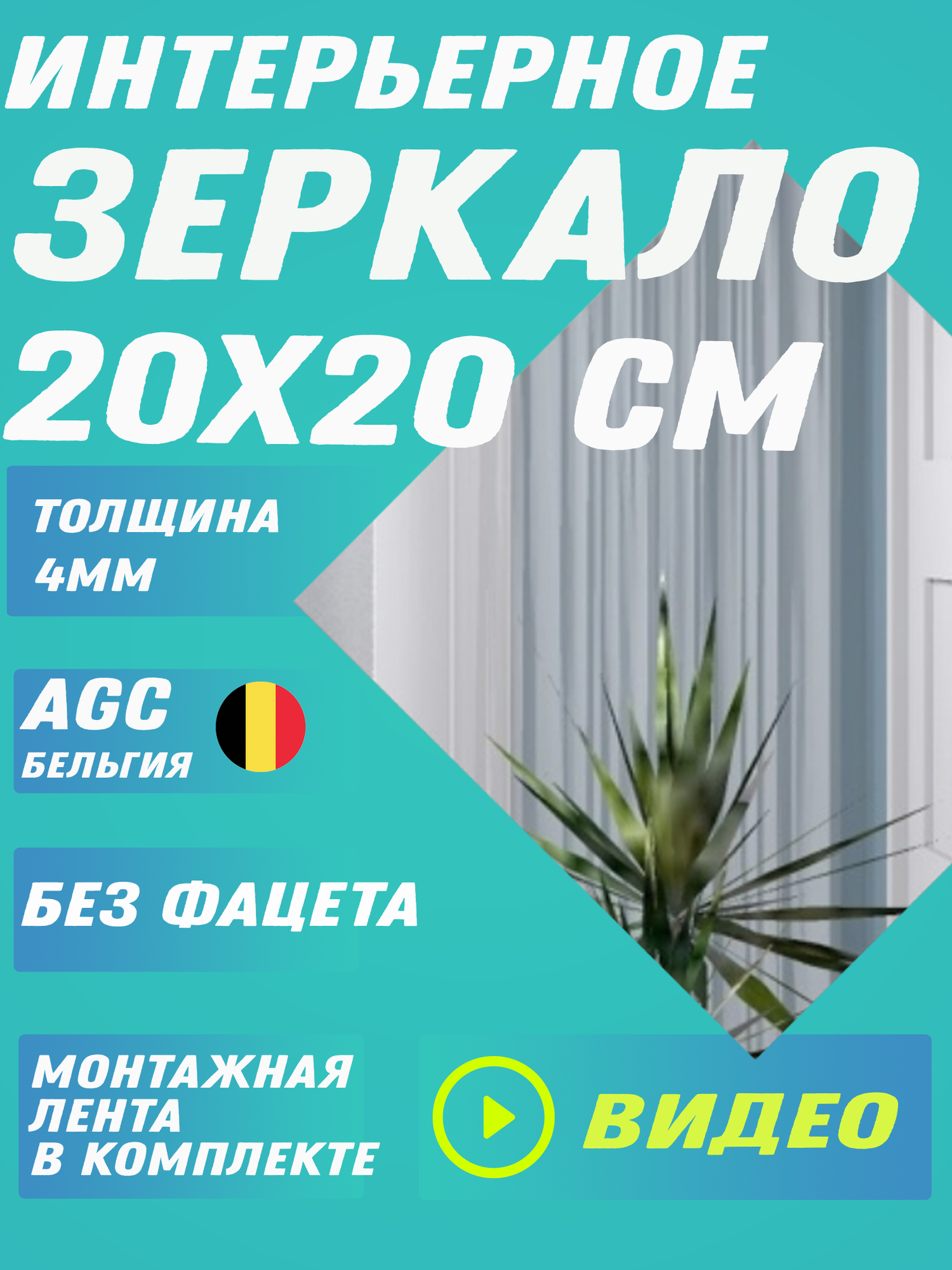 Зеркало интерьерное 20х20 см