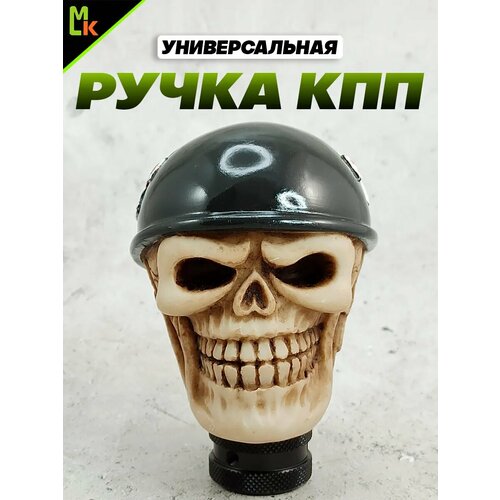 фото Ручка кпп, череп в шлеме 2 mkauto