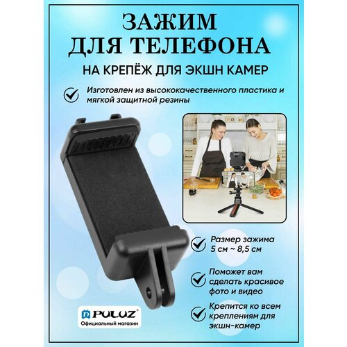 Держатель для телефона зажим Puluz на крепеж для GoPro экшн камер 310₽