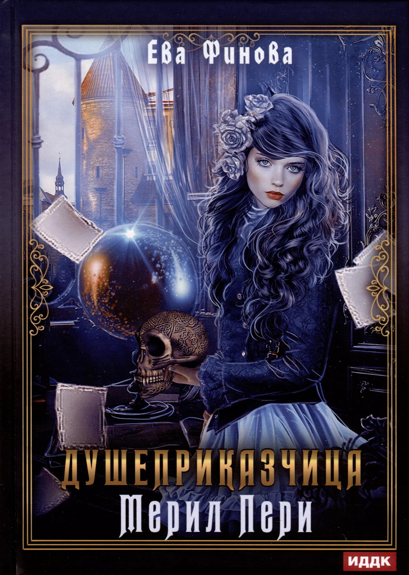 Душеприказчица Мерил Пери (Ева Финова)