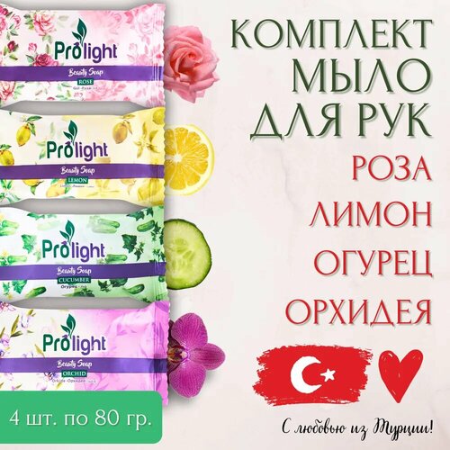 Мыло туалетное PROLIGHT РозаЛимонОрхидеяОгурец Набор 4х80 гр 413₽