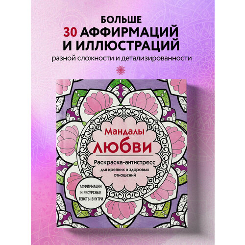фото Мандалы любви. раскраска-антистресс для крепких и здоровых эксмо