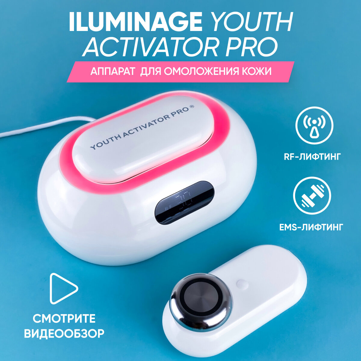 Аппарат для RF-лифтинга и омоложения кожи лица iluminage Youth Activator Pro