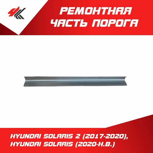 Ремонтная часть порога левыйправый хендай СОЛЯРИС-2 2017-2020 хендай солярис 2020 г прямой профиль до двери нижняя часть Futuro 2730₽