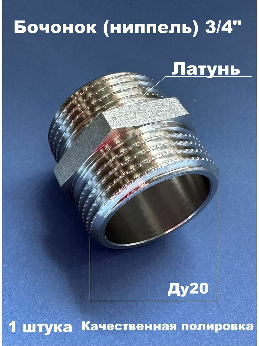 Ниппель (бочонок) латунный никелированный 3/4" н/н