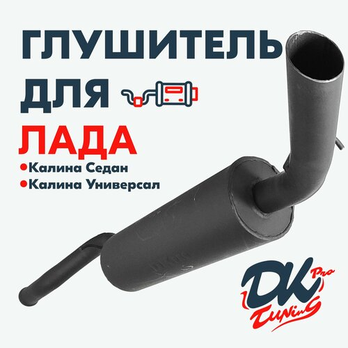 Глушитель DK Pro для а/м Лада Калина Универсал, Седан (1117, 1118) / Комфорт, прямоточный, круглый, 51мм