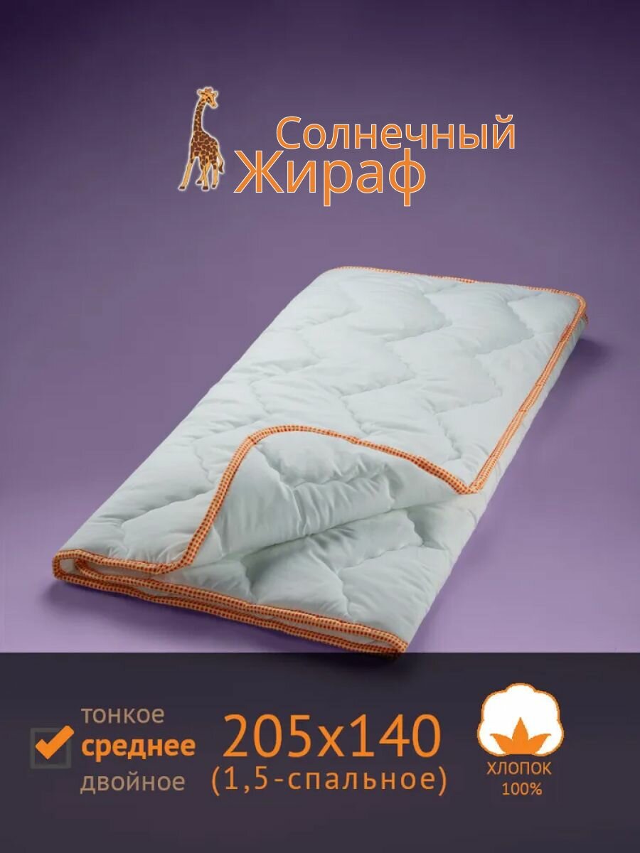 Одеяло полутора спальное Giraffe стёганое (межсезонное, среднее), 205x140 см, самсон