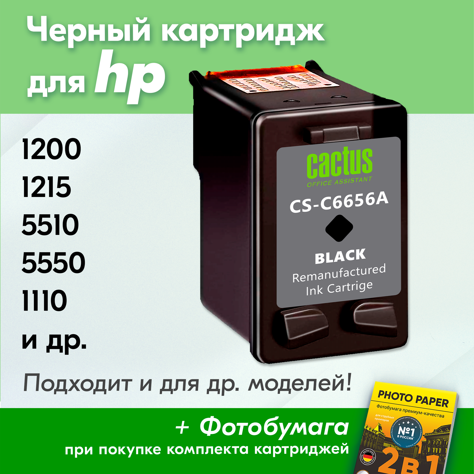 Картридж для HP 56, HP PSC 1200, 1215 OfficeJet 5510, DeskJet 5550, Photosmart 7760 и др. с чернилами для струйного принтера, Черный (Black), 1 шт.
