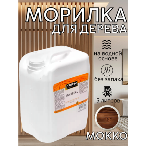 фото Морилка для дерева на водной основе tury мокко, 5 л