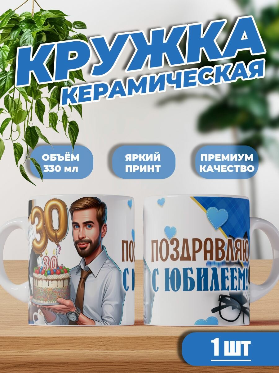 Кружка керамическая с днем рождения 30 лет