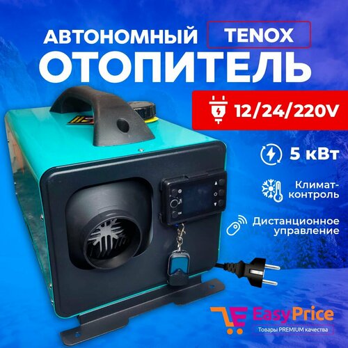 Автономный дизельный отопитель 12/24/220V на 5 кВт переносной в гараж, палатку