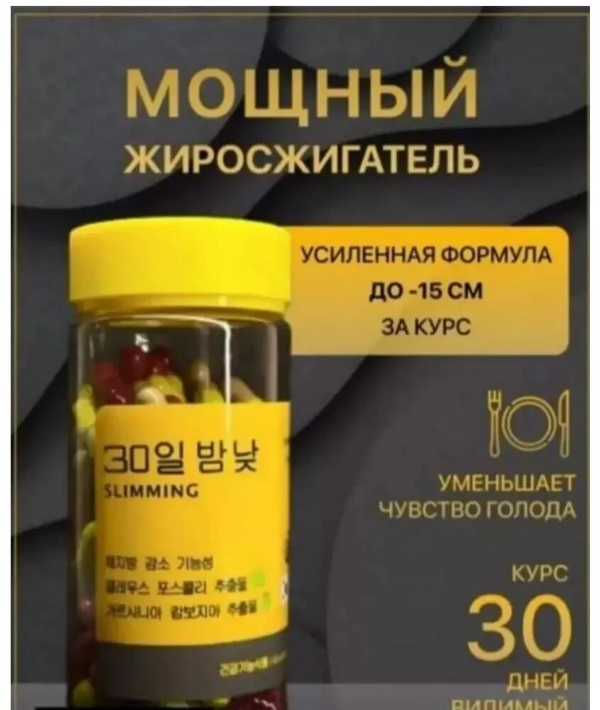 30 День и Ночь капсулы для похудения жиросжигания