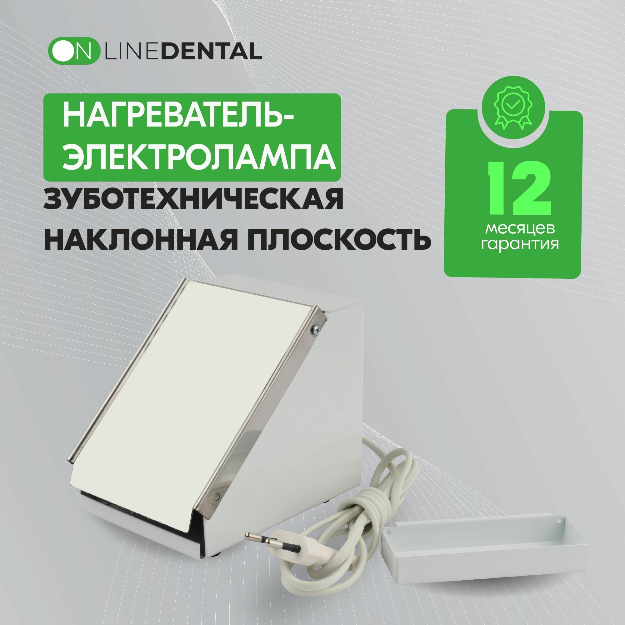 Зуботехническая наклонная плоскость для сглаживания окклюзионной поверхности восковых валиков (нагреватель-электролампа), сонис