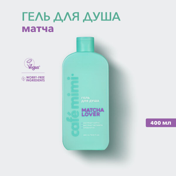 Гель для душа Cafemimi matcha lover 400 мл Cafémimi - фото №3