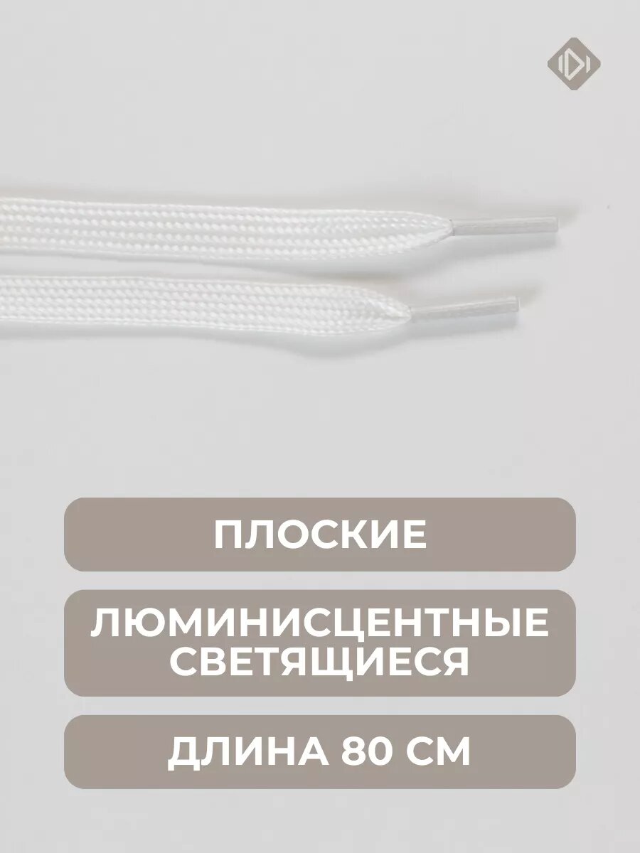 Шнурки IERDI для кроссовок плоские светящиеся, белые, длина 80см — фото 1