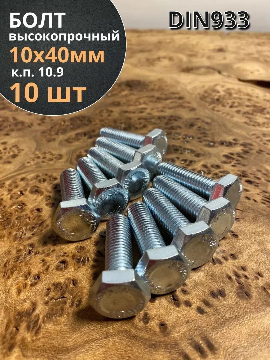 Болт высокопрочный ОЦ 10х40 мм к. п.10.9 DIN933 10 шт.