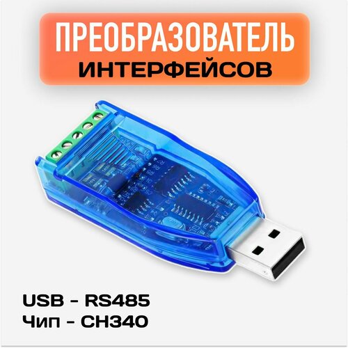 Преобразователь интерфейса usb - rs-485 / Мультифункциональный модуль управления / Конвертер интерфейсов