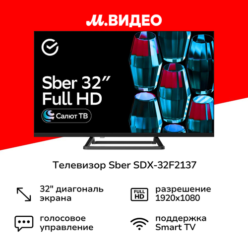 Телевизор Sber SDX-32F2137 13999₽