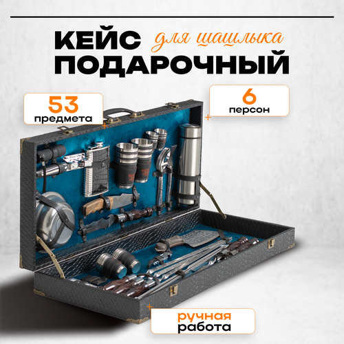 Шашлычный набор подарочный в кейсе № 10 от GRILLS FACTORY. На 6 персон, с синим велюром внутри синий, черный