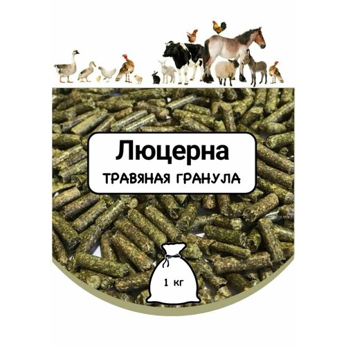 1 кг Люцерна - травяная гранула - 100% натуральный ЭКО продукт для с/х птицы и животных