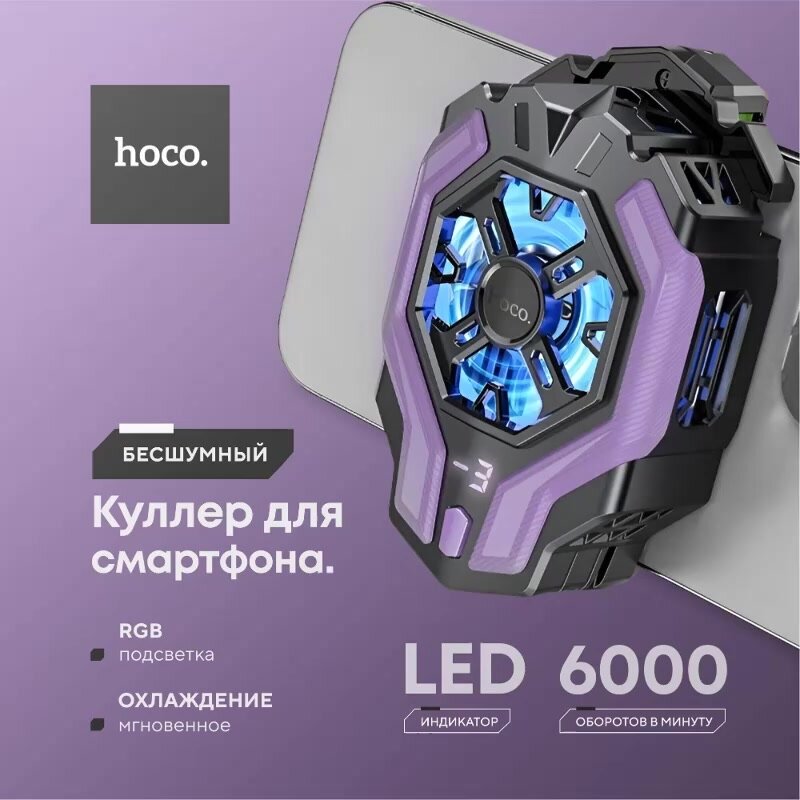 HOCO Кулер для охлаждения телефона, игровой — фото 1