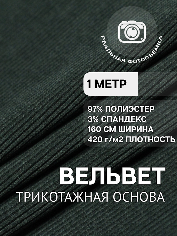Вельвет ткань для шитья на трикотажной основе графит MDC FABRICS TC380/15. Полиэстер 97%. Отрез 1 метр