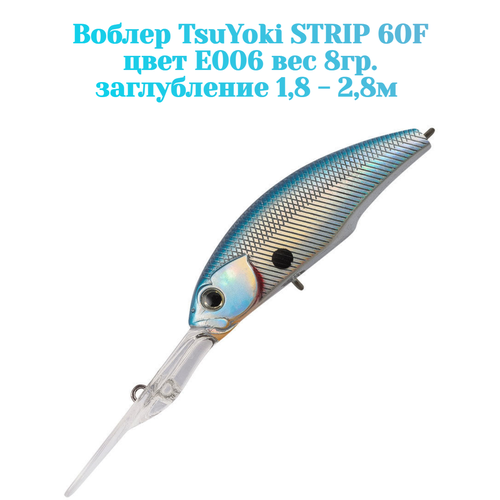 Воблер TsuYoki STRIP 60F цвет E006 вес 8 гр. заглубление 1.8 -2.8 метра