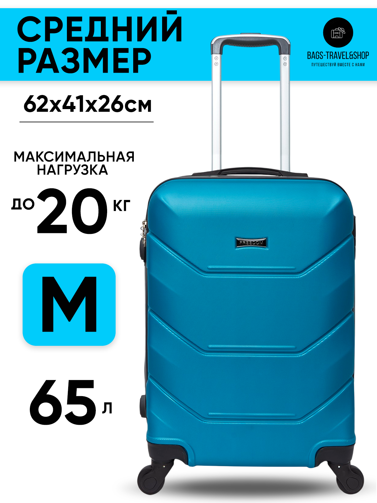 Чемодан Freedom 