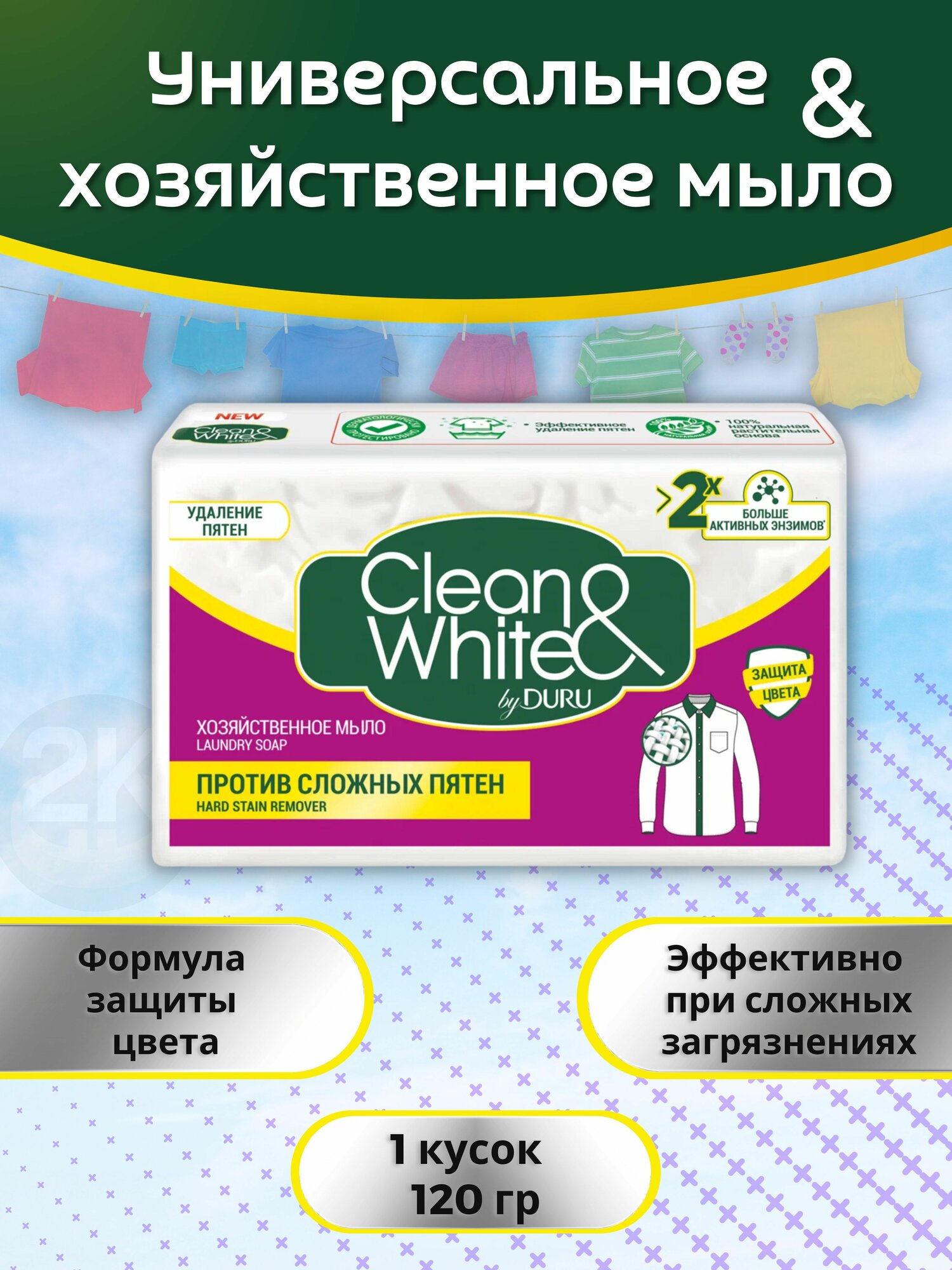 Мыло хозяйственное против сложных пятен 120гр х 1шт CLEAN&WHITE