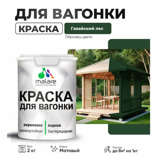 фото Краска malare для вагонки и любых деревянных поверхностей, для фасадов и интерьера, быстросохнущая, без запаха, матовый, гавайский лес, 2 кг.