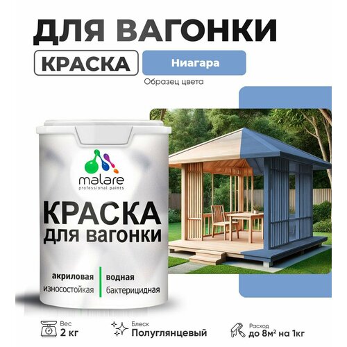 фото Резиновая краска для вагонки malare для дерева, для фасадов и интерьера с антисептическим эффектом, быстросохнущая, без запаха, полуглянцевая, ниагара, 2 кг