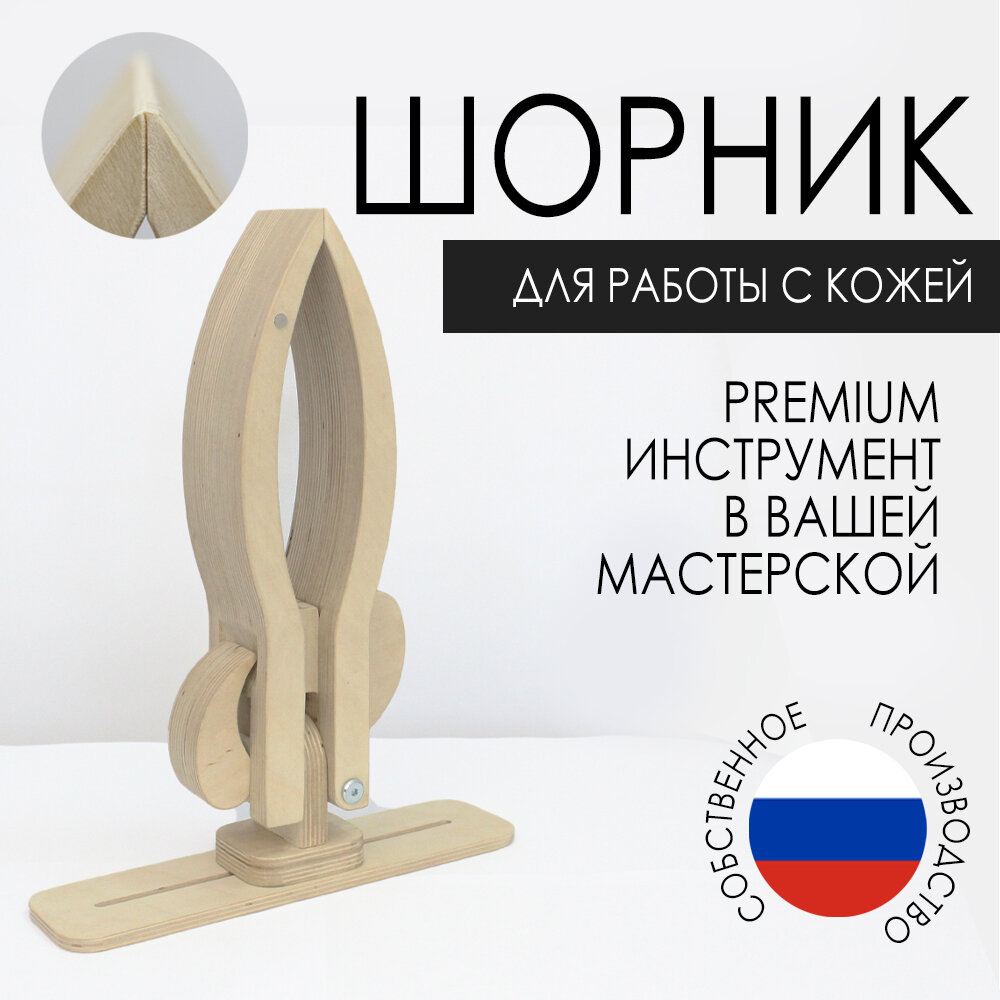 Шорник, шорный пони, для кожи, поворотный зажимной механизм. Глубина зажима 22 см.